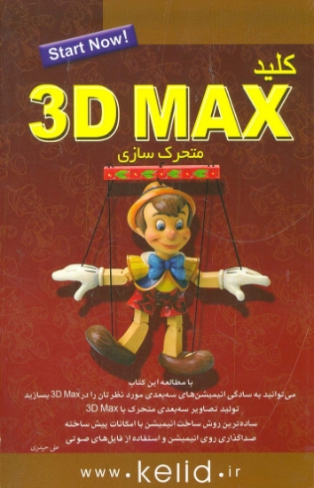 تصویر  کلید 3D MAX (متحرک سازی)